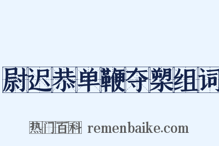 尉迟恭单鞭夺槊组词是什么意思的图片